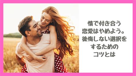 情 で 付き合う と は